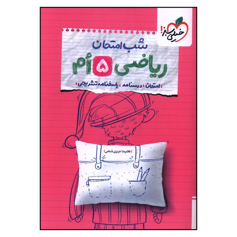 کتاب شب امتحان رياضي  5 پنجم اثر غلامرضا عزيزي شمامي انتشارات خیلی سبز