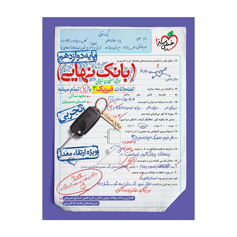 کتاب بانک نهایی فیزیک دوازدهم تجربی اثر مجید ساکی و احسان حسینیان انتشارات خیلی سبز