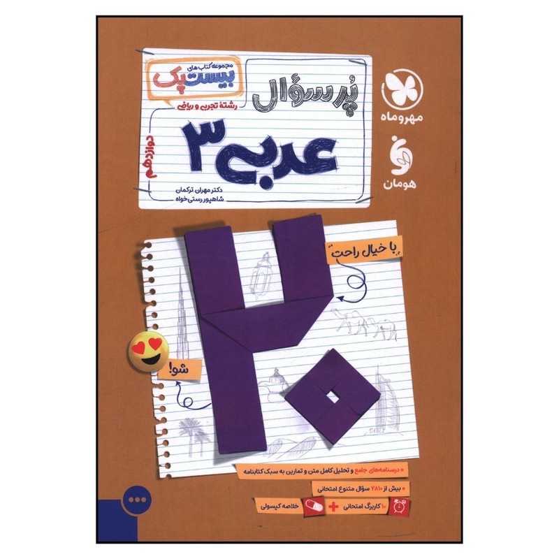 کتاب پرسوال عربي 3 دوازدهم تجربي و رياضي اثر مهران ترکمان و شاهپور رستي خواه نشر مهر و ماه