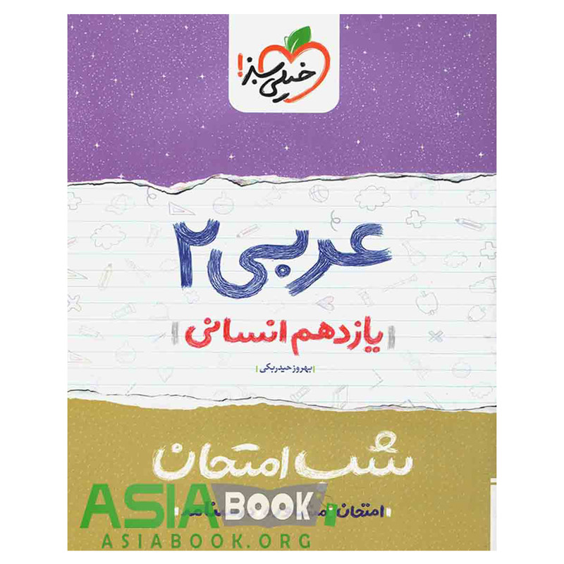 کتاب شب امتحان عربی پایه یازدهم انسانی اثر بهروز حیدربکی