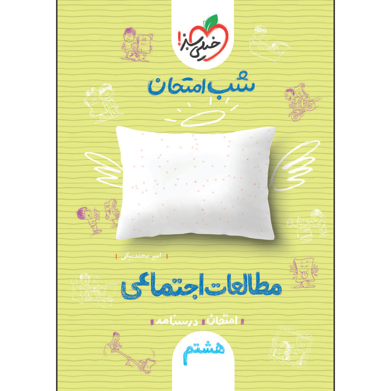 کتاب شب امتحان مطالعات اجتماعی هشتم اثر امیر محمد بیگی انتشارات خیلی سبز