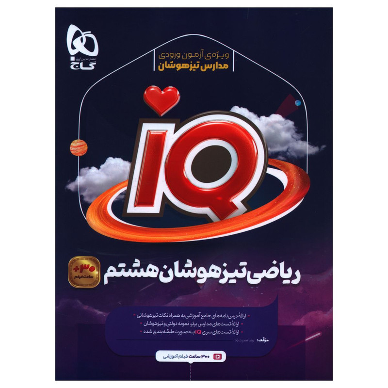 کتاب IQ رياضی هشتم تيزهوشان اثر رضا نصرت زاد انتشارات بین المللی گاج