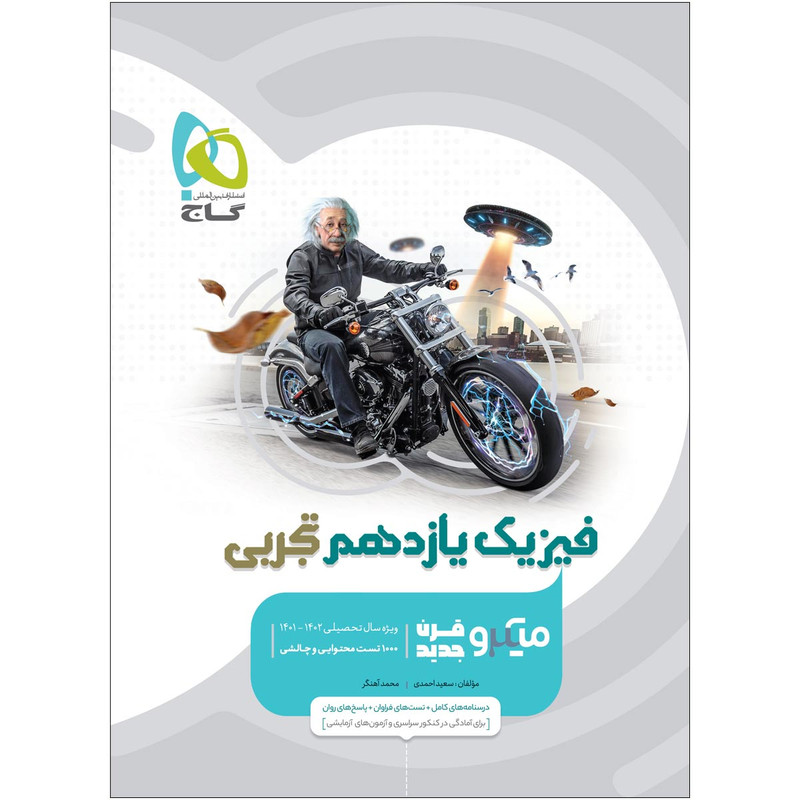 کتاب فیزیک یازدهم تجربی سری میکرو طبقه بندی اثر سعید احمدی و محمد آهنگر انتشارات بین المللی گاج