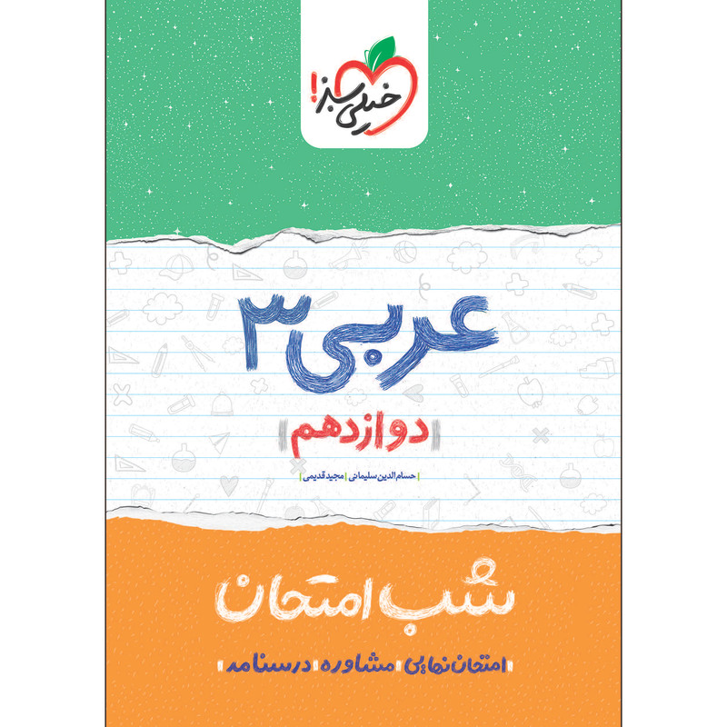 کتاب شب امتحان عربی دوازدهم اثر حسام الدین سلیمانی و مجید قدیمی انتشارات خیلی سبز