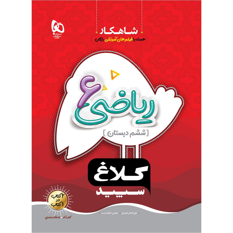 کتاب شاهکار ریاضی ششم دبستان اثر علی اصغر حیدری و مجتبی عارف نسب انتشارات بین المللی گاج