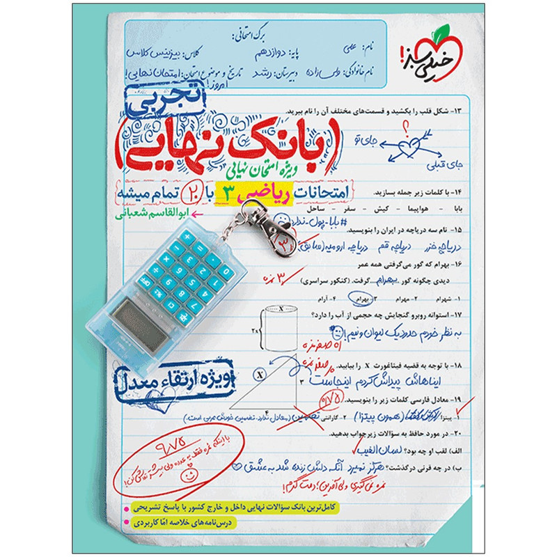 کتاب بانک نهایی ریاضی دوازدهم تجربی اثر ابوالقاسم شعبانی انتشارات خیلی سبز