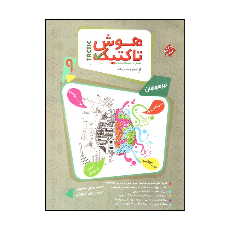 کتاب هوش تاكتيك نهم اثر محمد برجی اصفهانی و مريم برجی اصفهانی انتشارات مبتکران
