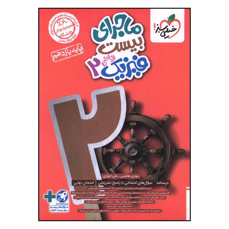 کتاب ماجراي بيست فيزيک يازدهم رياضی  اثر مهدی هاشمي و علي انواري انتشارات خیلی سبز
