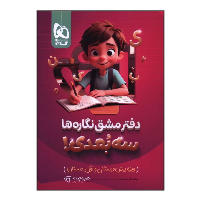 کتاب دفتر مشق نگاره ها سه بعدي پيش دبستان و اول دبستان اثر طاهره نقي نژاديان انتشارات بین المللی گاج