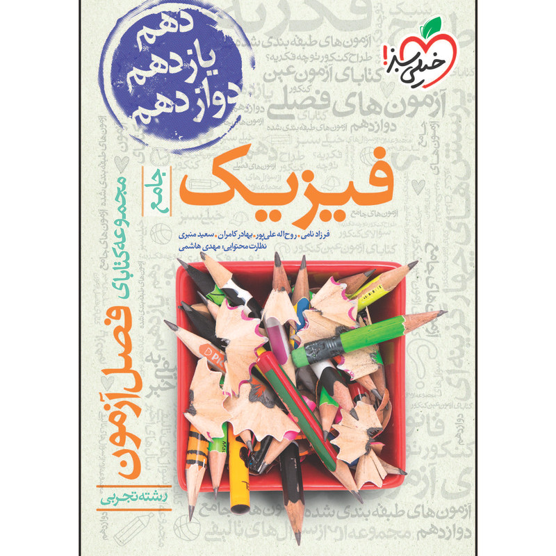 کتاب فصل آزمون فیزیک جامع تجربی اثر جمعی از نویسندگان انتشارات خیلی سبز