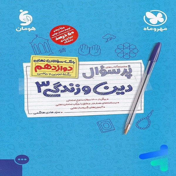 کتاب پرسوال دین و زندگی دوازدهم رشته تجربی و ریاضی اثر سید هادی هاشمی نشر مهر و ماه