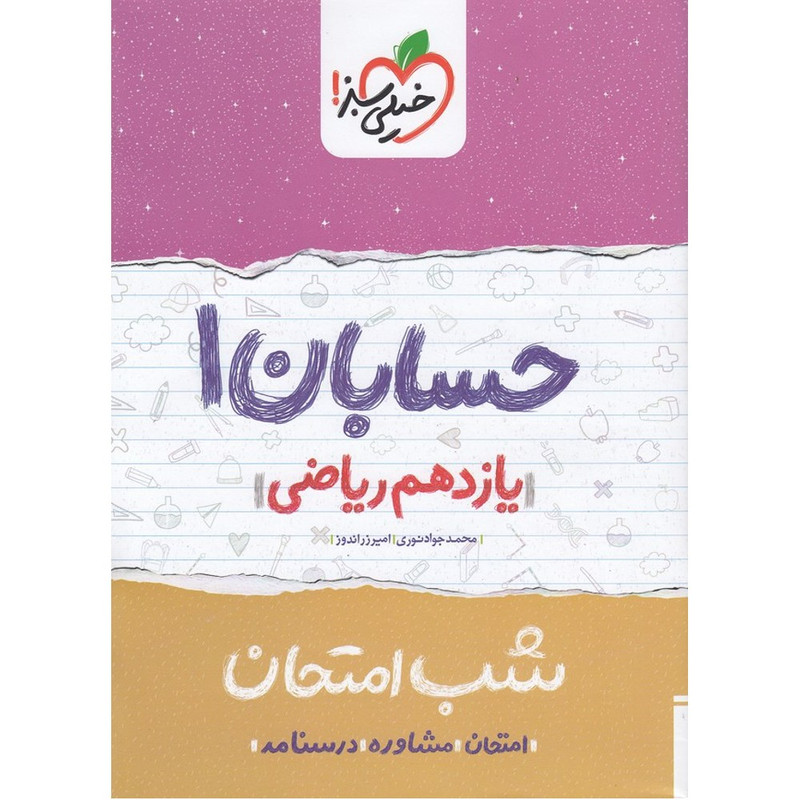 کتاب شب امتحان حسابان 1 پایه یازدهم اثر نوری و زراندوز انتشارات خیلی سبز