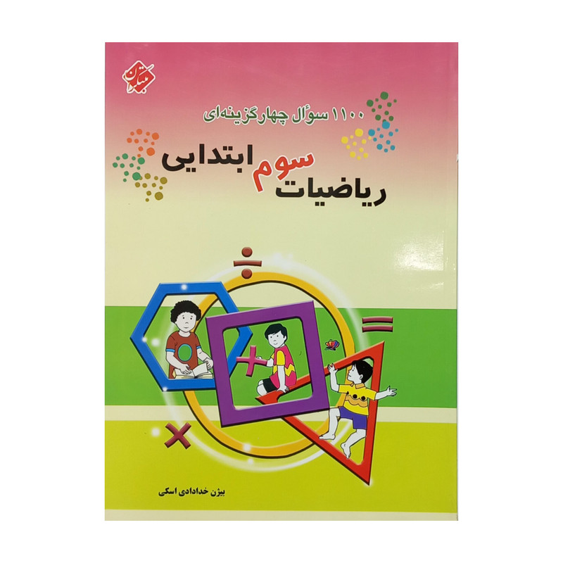 کتاب 1100 سوال چهار گزینه ای ریاضیات سوم ابتدایی اثر بیژن خدادادی اسکی انتشارات مبتکران
