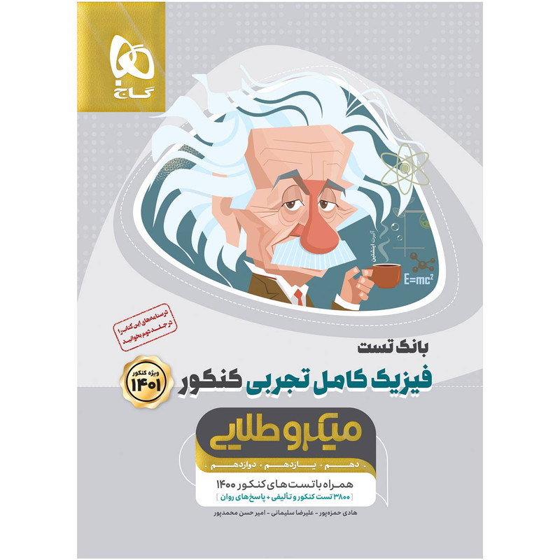 کتاب فیزیک کامل جامع کنکور تجربی سری میکرو طلایی کنکور 1401 اثر جمعی از نویسندگان انتشارات بین المللی گاج جلد 1