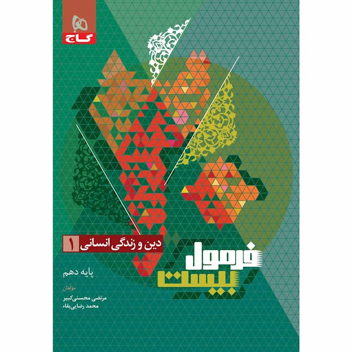 کتاب فرمول بیست دین و زندگی یازدهم انسانی اثر مرتضی محسنی کبیر انتشارات بین المللی گاج
