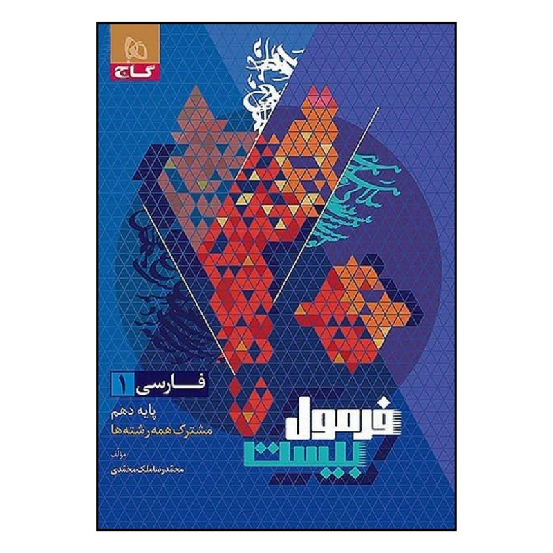 کتاب فارسي  دهم فرمول بيست اثر محمد رضا ملک محمدي انتشارات بین المللی گاج