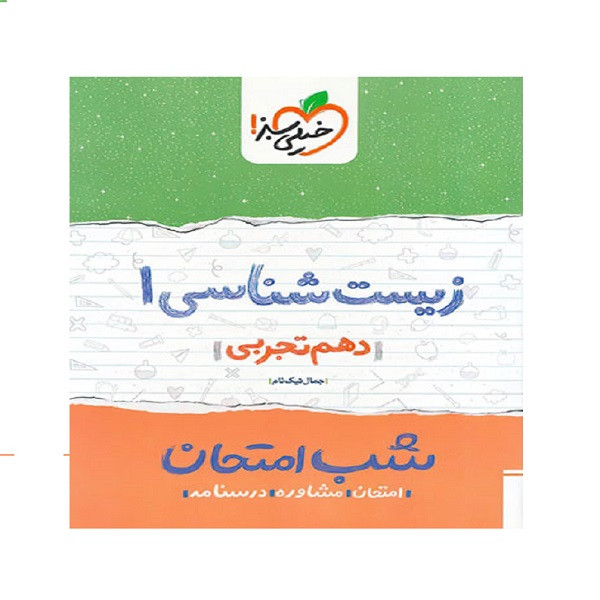 کتاب شب امتحان زیست شناسی دهم اثر جمال نیکنام انتشارات خیلی سبز