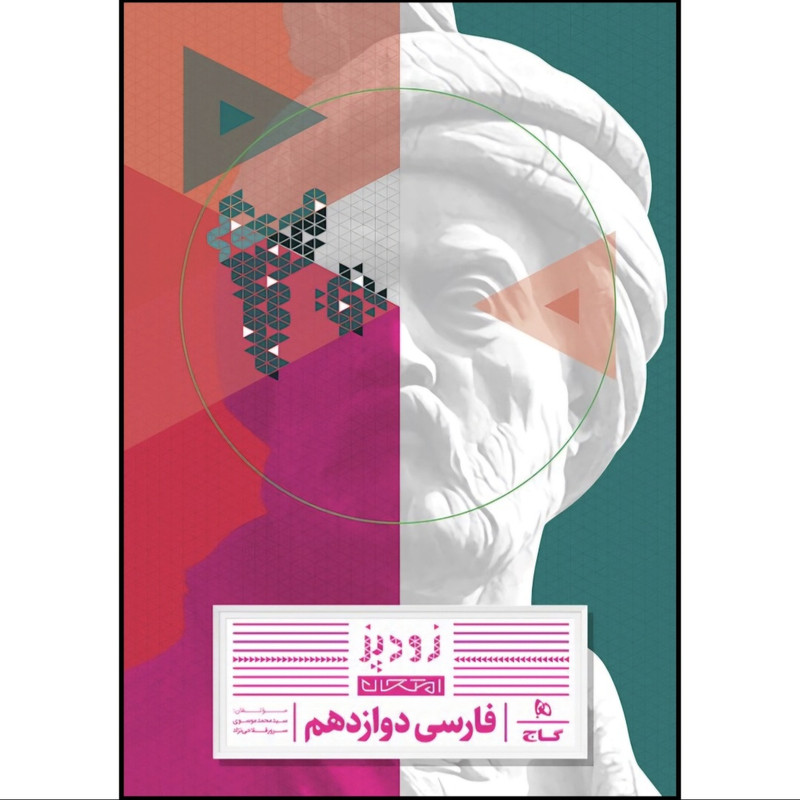 کتاب زودپز فارسی دوازدهم اثر سید محمد موسوی و سرور فلاحی نژاد انتشارات بین المللی گاج
