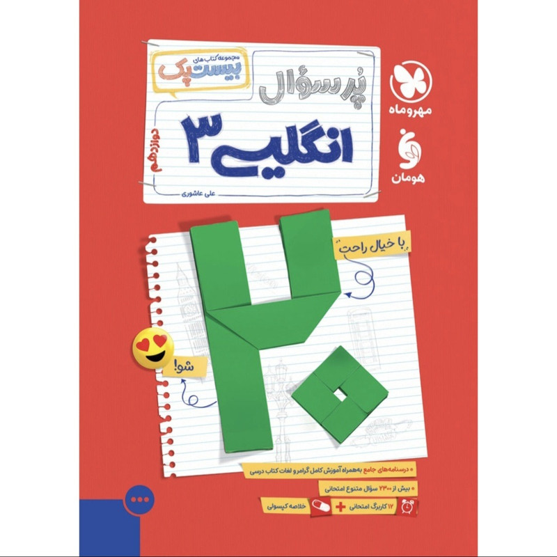 کتاب پرسوال انگلیسی دوازدهم بیست پک اثر علی عاشوری انتشارات مهروماه