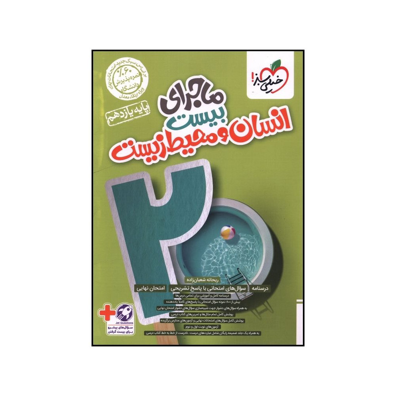 کتاب ماجراي بيست انسان و محيط زيست يازدهم اثر ريحانه شعبان زاده انتشارات خیلی سبز