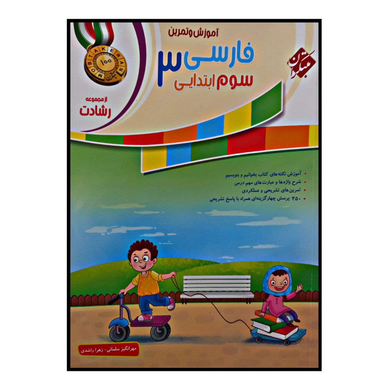 کتاب آموزش و تمرین فارسی پایه ی سوم ابتدایی از مجموعه ی رشادت اثر مهر انگیز سلمانی و زهرا راشدی انتشارات مبتکران