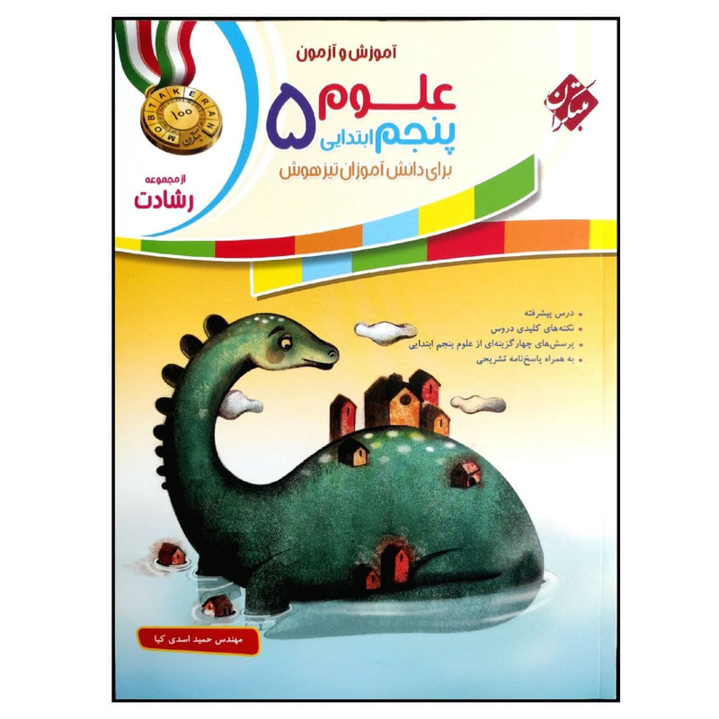 کتاب علوم 5 پنجم ابتدایی از مجموعه رشادت اثر مهندس حمید اسدی کیا انتشارات مبتکران