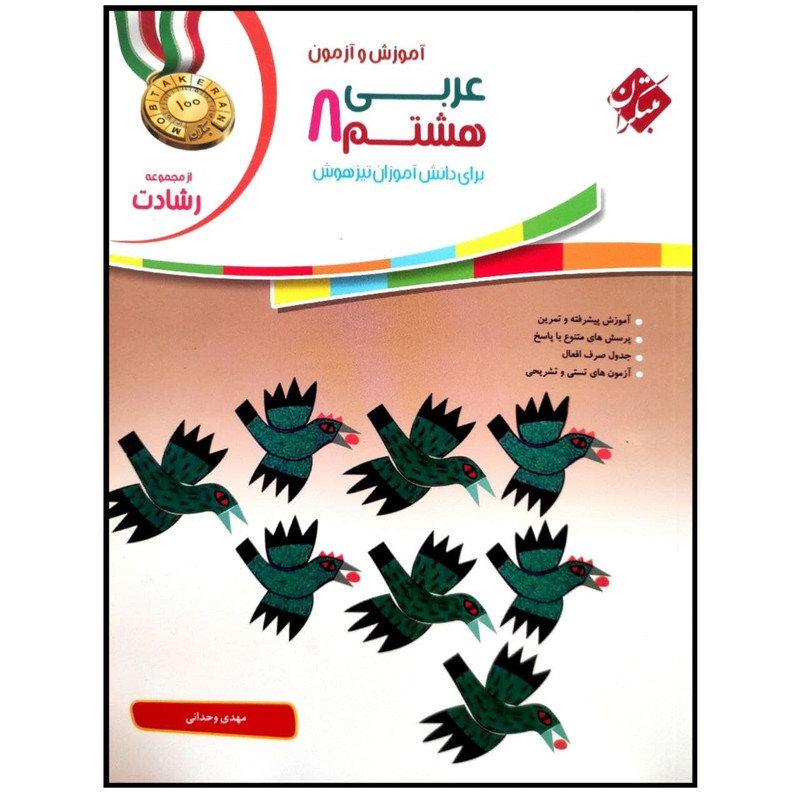 کتاب آموزش و آزمون عربی هشتم سری رشادت اثر مهدی وحدانی انتشارات مبتکران
