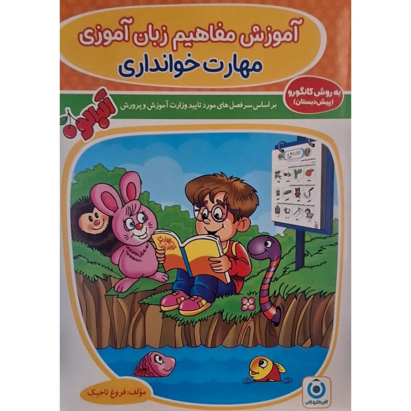 کتاب آموزش مفاهیم زبان آموزی مهارت خوانداری به روش کانگورو پیش دبستان اثر فروغ تاجیک انتشارات گامی تا فرزانگان