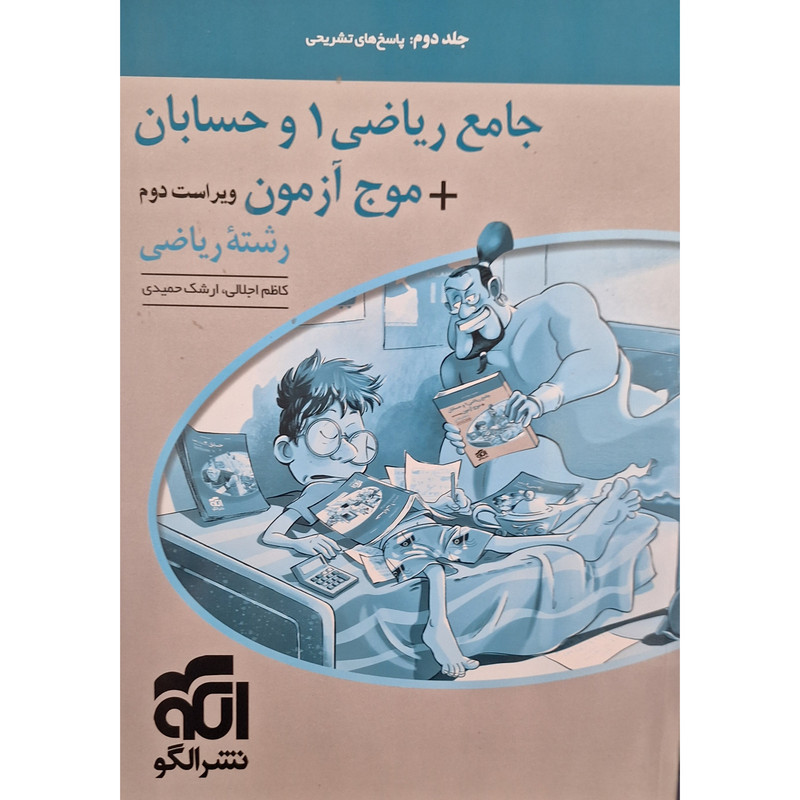 کتاب جامع ریاضی1 و حسابان + موج آزمون رشته ریاضی اثر کاظم اجلالی نشر الگو جلد 2