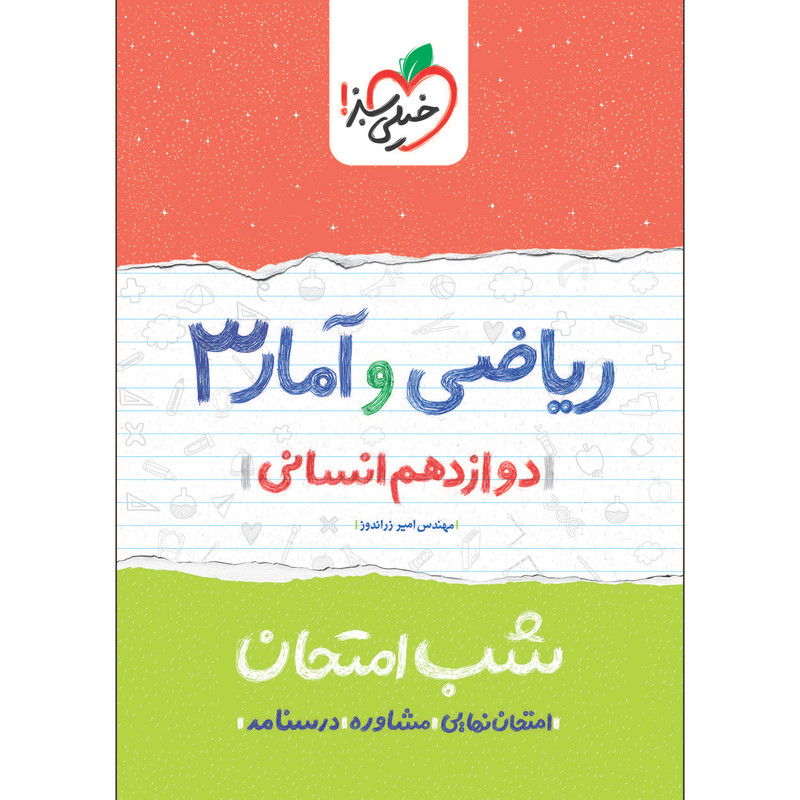 کتاب شب امتحان ریاضی و آمار دوازدهم انسانی اثر مهندس امیر زراندوز انتشارات خیلی سبز