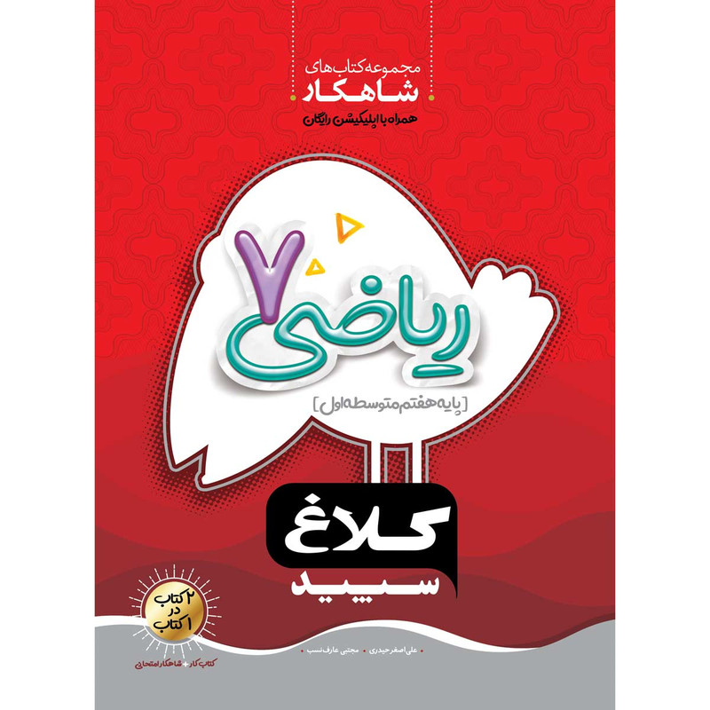 کتاب ریاضی هفتم سری شاهکار انتشارات کلاغ سپید