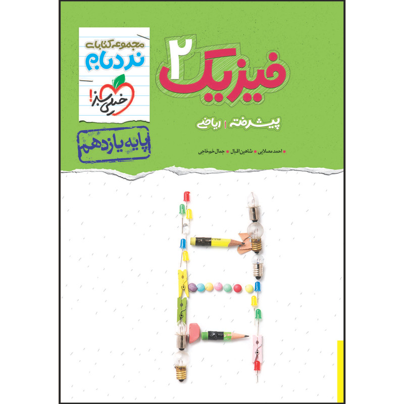کتاب نردبام فیزیک یازدهم رشته ریاضی اثر جمعی از نویسندگان انتشارات خیلی سبز