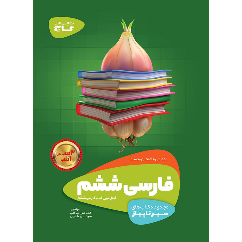 کتاب فارسی ششم سری سیر تا پیاز اثر احمد میرزایی‌ قمی و علی عاملیان انتشارات بین المللی گاج