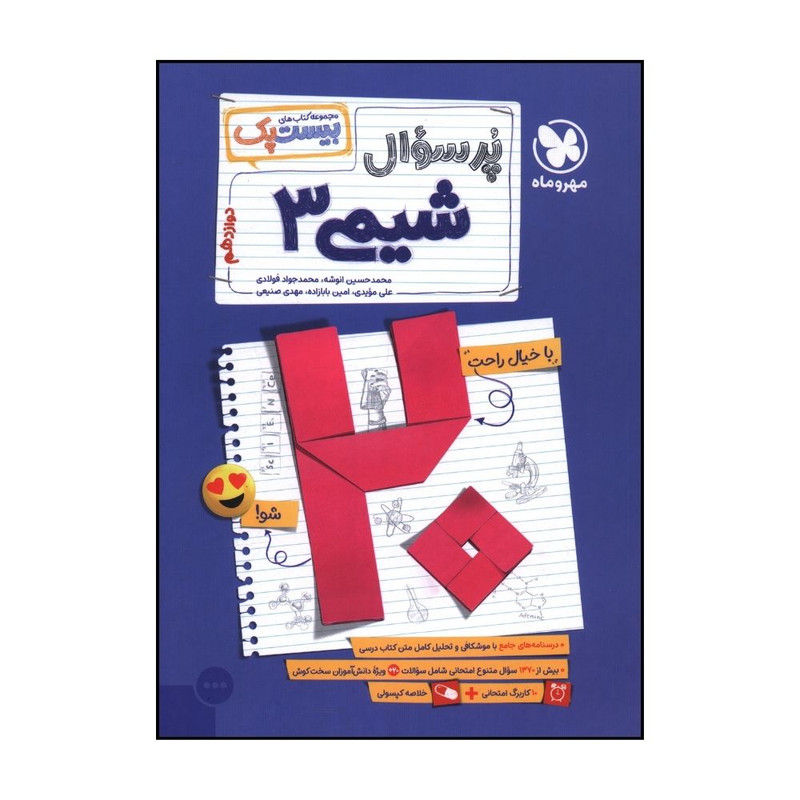 کتاب پرسوال شيمي 3 دوازدهم بيست پک اثر جمعی از نویسندگان نشر مهر و ماه