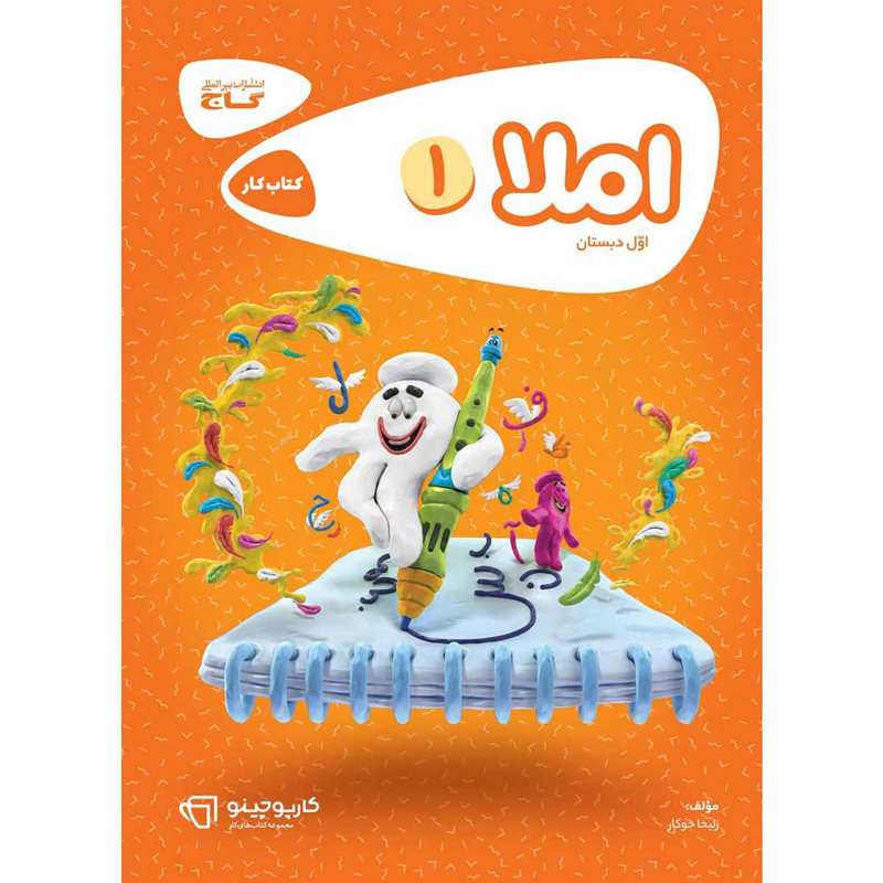 کتاب املا اول سری کارپوچینو انتشارات بین المللی گاج