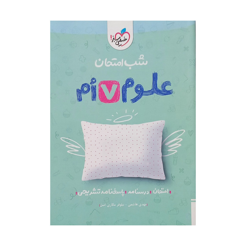 کتاب شب امتحان علوم هفتم اثر مهدی هاشمی و نیلوفر مکاری اصل انتشارات خیلی سبز