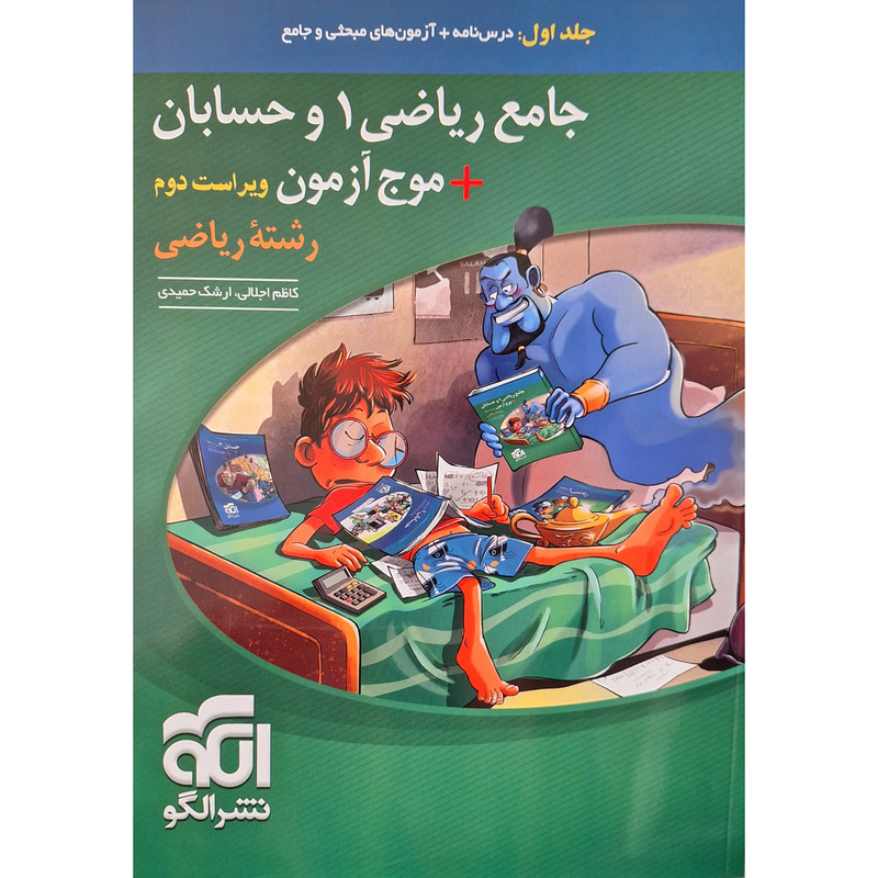 کتاب جامع ریاضی1 و حسابان + موج آزمون ویراست دوم رشته ریاضی اثر کاظم اجلالی نشر الگو جلد 1