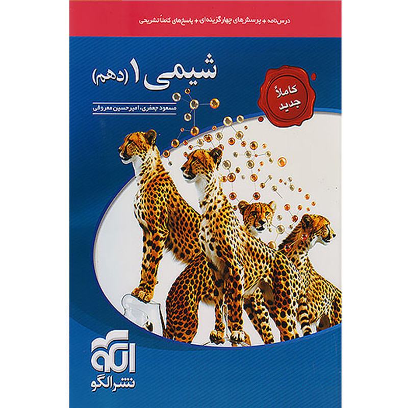 کتاب پرسش های چهارگزینه ای شیمی دهم اثر مسعود جعفری و امیرحسین معروفی نشر الگو