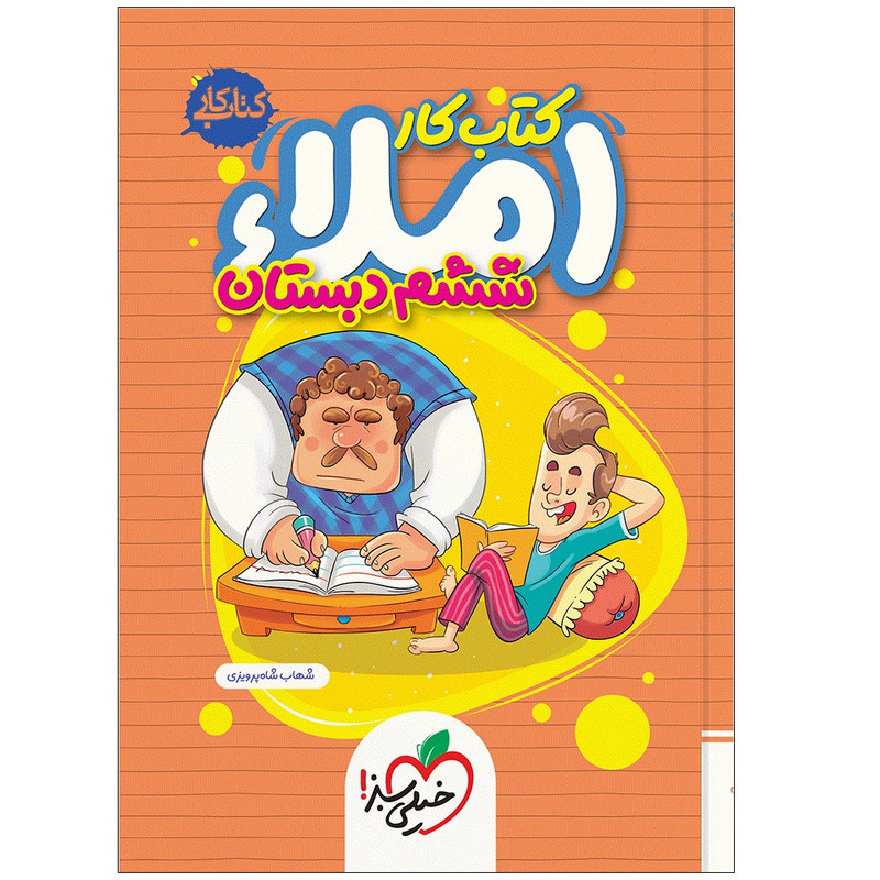 کتاب املا ششم دبستان اثر شهاب شاه پرویزی انتشارات خیلی سبز