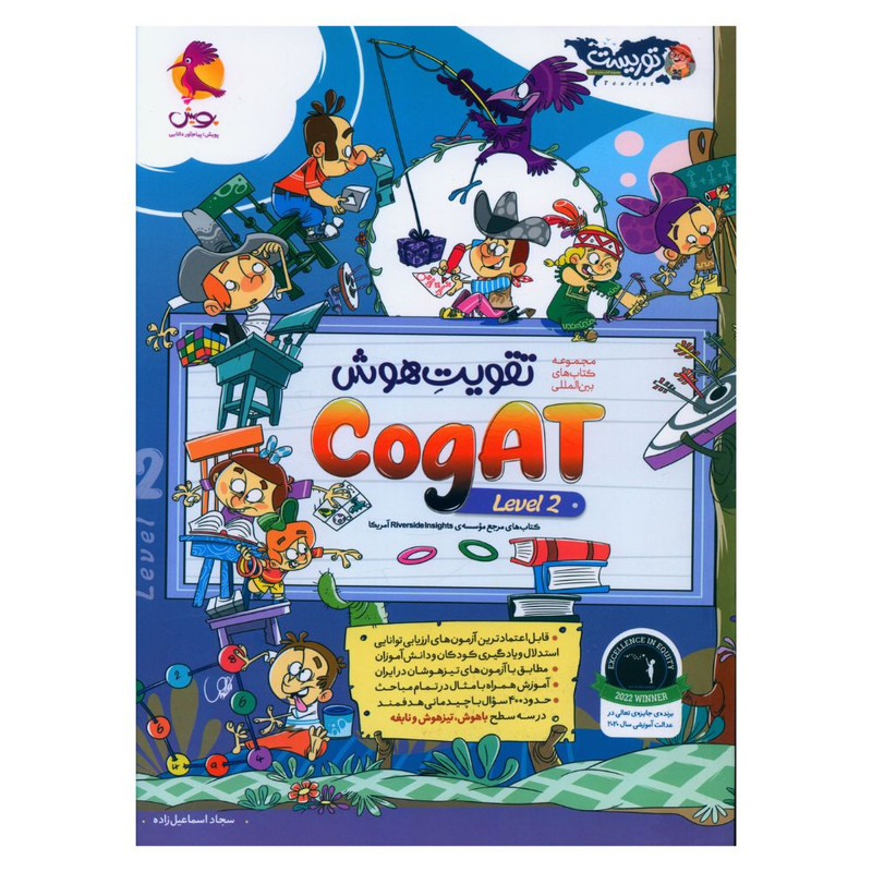 کتاب تقويت هوش دو cogat level اثر سجاد اسماعیل زاده انتشارات  پویش