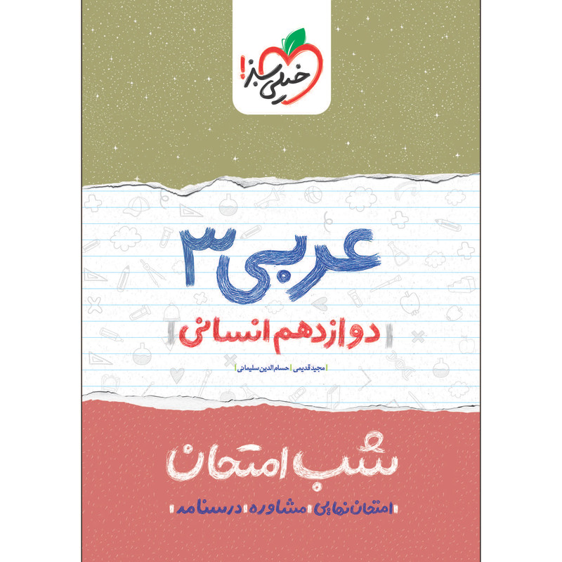 کتاب شب امتحان عربی دوازدهم انسانی اثر مجید قدیمی و حسام الدین سلیمانی انتشارات خیلی سبز