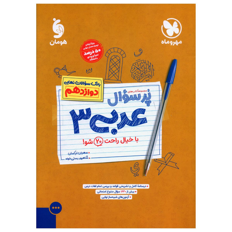 کتاب پرسوال عربی 3 دوازدهم اثر مهران ترکمان و شاهپور رستی خواه نشر مهر و ماه