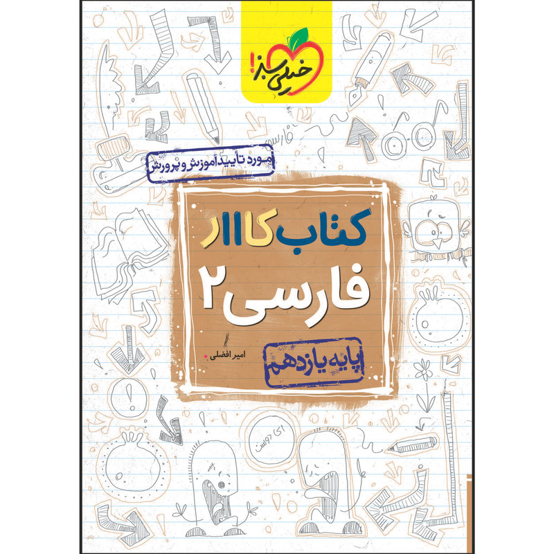 کتاب کار فارسی یازدهم اثر امیر افضلی انتشارات خیلی سبز