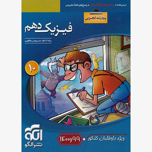 کتاب فیزیک دهم تجربی تست اثر رضا خالو و سیروس یعقوبی نشر الگو