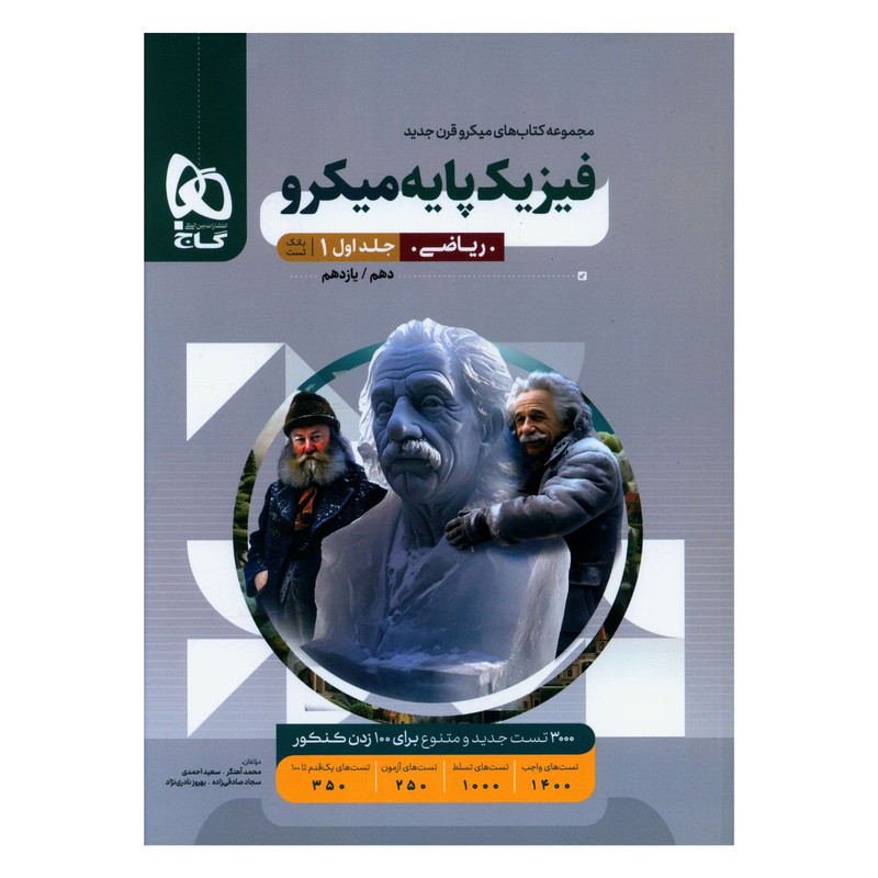 کتاب فیزیک پایه ریاضی میکرو اثر جمعی از نویسندگان  انتشارات بین المللی گاج جلد 1