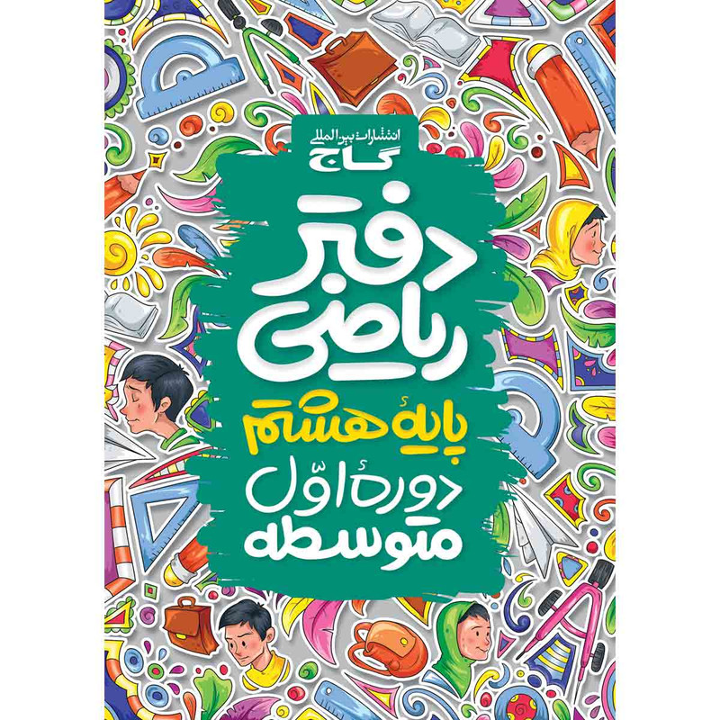 کتاب دفتر ریاضی هشتم انتشارات بین المللی گاج
