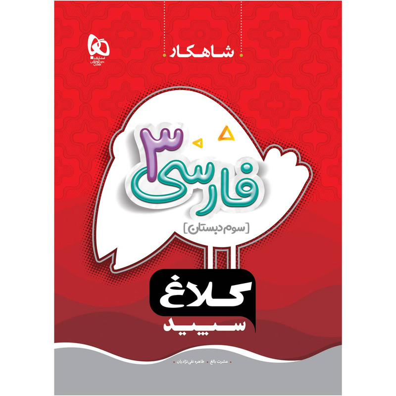 کتاب فارسی سوم سری شاهکار اثر عشرت بالغ و طاهره نقی نژادیان انتشارات بین المللی گاج