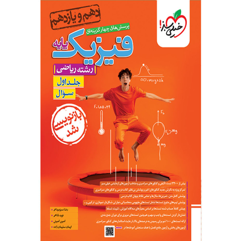 کتاب پرسش های چهارگزینه ای فیزیک پایه رشته ریاضی اثر جمعی از نویسندگان انتشارات خیلی سبز جلد اول سوال
