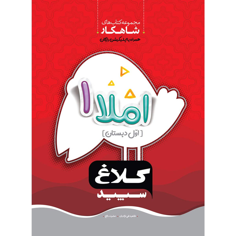 کتاب املا اول سری شاهکار انتشارات کلاغ سپید