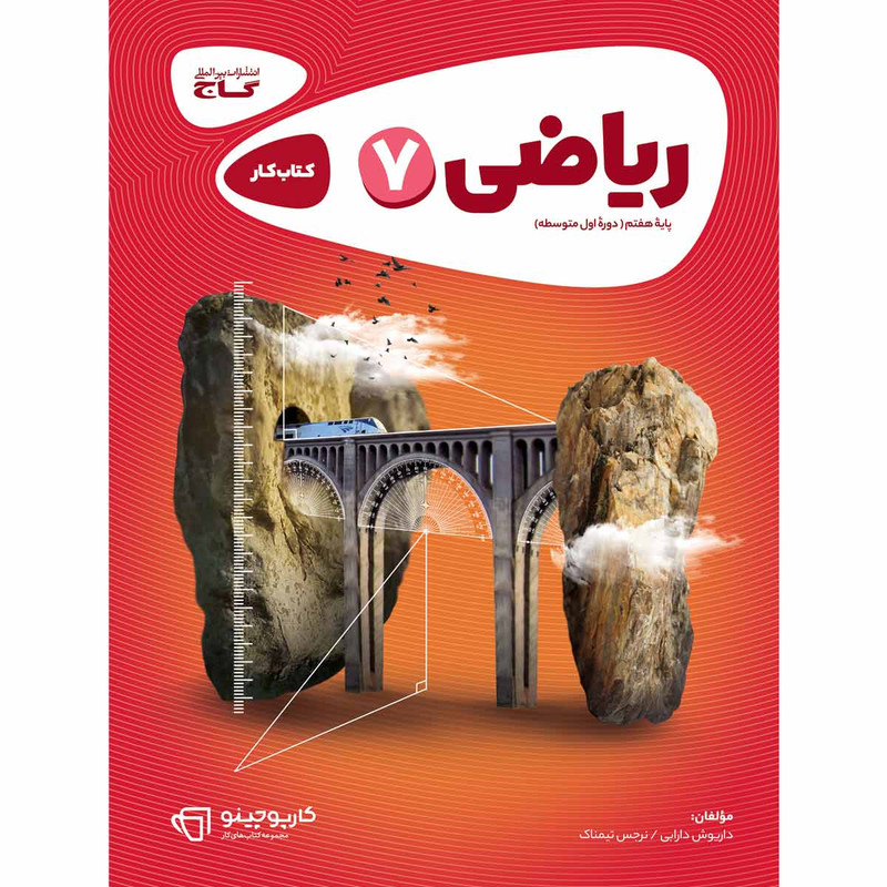 کتاب ریاضی هفتم سری کارپوچینو اثر داریوش دارابی و نرجس تیمناک انتشارات بین المللی گاج